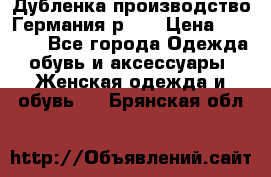 Дубленка производство Германия р 48 › Цена ­ 1 500 - Все города Одежда, обувь и аксессуары » Женская одежда и обувь   . Брянская обл.